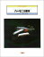 【中古】ブルース・フォーク&ジャズ ハーモニカ教本/松田 幸一 351円
