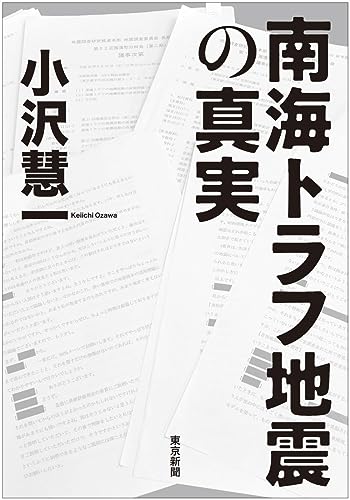 【中古】南海トラフ地震の真実／小沢慧一のサムネイル