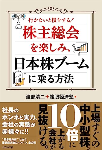 【中古】株主総会を楽しみ、日本株ブームに乗る方法／渡部 清二、複眼経済塾