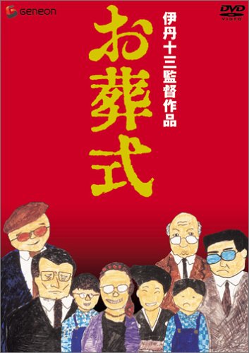 楽天市場】伊丹十三 お葬式 dvd(CD・DVD)の通販 楽天市場】伊丹十三 お葬式 dvd(CD・DVD)の通販