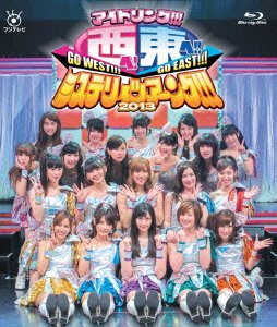 【中古】アイドリング!!! 西へ!東へ!!ミステリィツアーング!!! 2013 [Blu-ray]