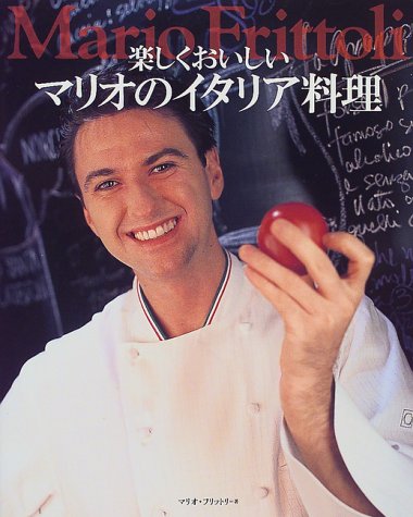 【中古】楽しくおいしいマリオのイタリア料理／マリオ フリットリ