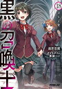 【中古】黒の召喚士 18 歪なる愛 (オーバーラップ文庫)/迷井豆腐