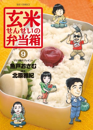 【中古】玄米せんせいの弁当箱 (9) (ビッグコミックス)／魚戸 おさむ、北原 雅紀