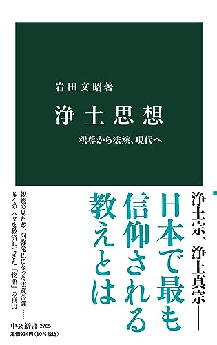 【中古】浄土思想-釈尊から法然 現代へ 中公新書 2765 ／岩田 文昭