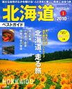 【中古】北海道ベストガイド 2010年版 (SEIBIDO MOOK BEST GUIDE 1)
