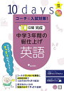 【中古】コーチと入試対策! 10日間完成 中学3年間の総仕上げ 英語