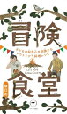 【中古】ヤマケイ新書 冒険食堂 子どもの好奇心を刺激するアウトドア料理レシピ/阪口 克(3)