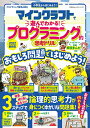 【中古】マインクラフトで遊んでわかる プログラミング的思考ドリル 2022最新版 (100 ムックシリーズ)／晋遊舎