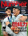 【中古】Sports Graphic Number1077号 野球に学ぶ組織論 団結力はいかにして生まれるのか 