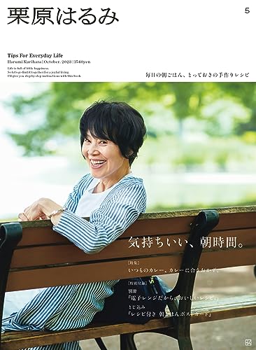 【中古】栗原はるみ 2023年 10 月号 [雑誌]