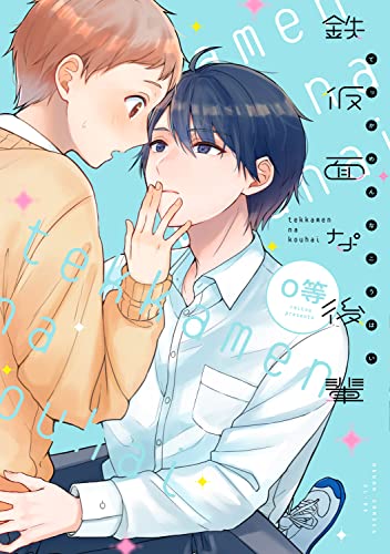 【中古】鉄仮面な後輩 (あすかコミックスCL-DX)／0等