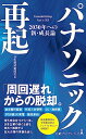 【中古】パナソニック再起 2030年への新・成長論 (日経プレミアシリーズ)