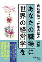 【中古】あなたの職場に世界の経営学を 最新理論で「仕事の悩み」突破/宍戸 拓人