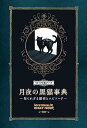 【中古】月夜の黒猫事典 知られざる歴史とエピソード (ひみつの本棚シリーズ)/ナタリー・セメニーク