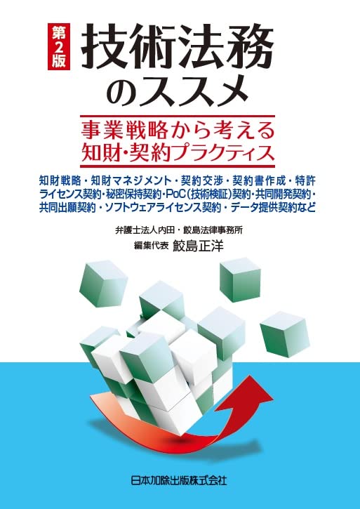 【中古】第2版 技術法務のススメ~事業戦略から考える知財・契約プラクティス~知財戦略・知財マネジメント・契約交渉・契約書作成・特許ライセンス契約・秘密保持契約・PoC(技術検証)契約・共同開発契約・共同出願契約・ソフトウェアライセンス契約・データ提供契約など／鮫…(3)
