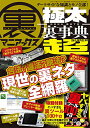 【中古】裏マニアックス -極太裏事典-SUPER (三才ムック)