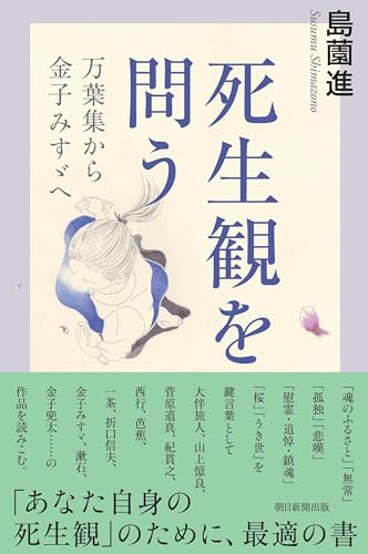 【中古】死生観を問う　万葉集から金子みすゞへ (朝日選書1037)／島薗 進