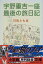【中古】宇野重吉一座最後の旅日記 (小学館文庫)/日色 ともゑ 328円