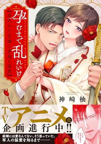 Other - 【中古】孕むまで乱れいけ~身代わり花嫁と軍服の猛愛 (Clair TLcomics)／神崎柚