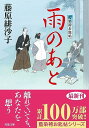 藍染袴お匙帖(14)-雨のあと (双葉文庫 ふ 14-14)／藤原 緋沙子