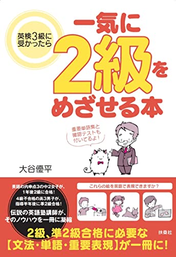 Nonfiction （JAPAN） - 【中古】英検3級に受かったら一気に2級をめざせる本／大谷 優平