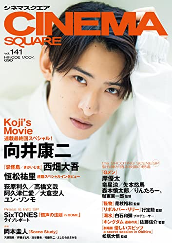 【中古】シネマスクエア vol.141 ［向井康二「Koji's Movie」］ (HINODE MOOK 690)