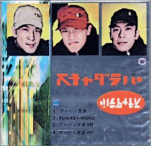 【中古】(CD)アーバン文法／スチャダラパー