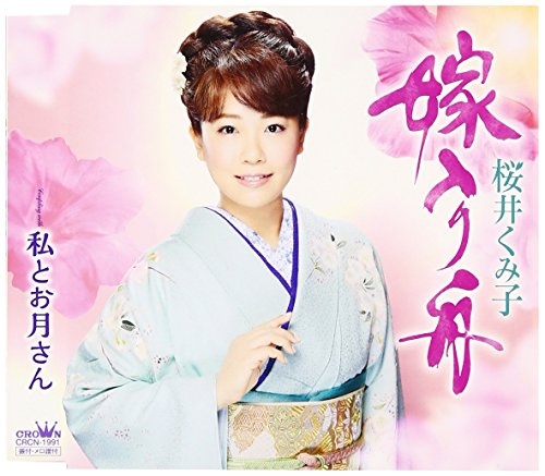 桜井くみ子形式：CD【商品状態など】ジャケット傷みあり。 中古品のため商品は多少のキズ・使用感がございます。画像はイメージです。記載がない限り帯・初回特典やメーカー特典などは付属致しません。プロダクト、ダウンロードコードは使用できません。万が一、品質不備があった場合は返金対応致します。(管理ラベルは跡が残らず剥がせる物を使用しています。）【2026/07/31 16:18:41 出品商品】