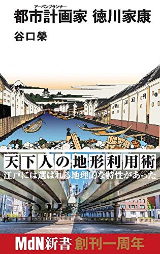 【中古】都市計画家(アーバンプランナー) 徳川家康 (MdN新書)／谷口 榮