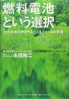 【中古】燃料電池という選択---200年前の夢を叶えたエネファームの物語／永田 裕二