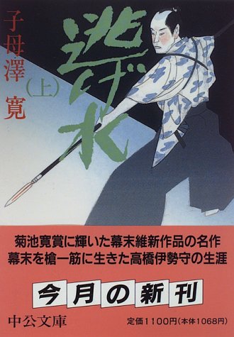 【中古】逃げ水 上 (中公文庫 し 15-8