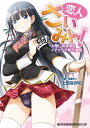 【中古】恋人さいみん! お堅い武家娘とイチャラブ相互催眠 (二次元ドリーム文庫 240)/上田ながの