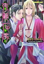 【中古】夜籠花嫁 (プラチナ文庫)/柊平 ハルモ