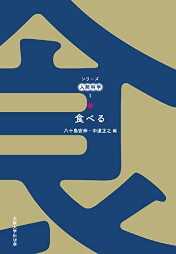 【中古】食べる (シリーズ人間科学1)／八十島 安伸、中道 正之、清水（加藤） 真由子、竹田 剛、佐々木 淳、渥美 公秀、中川 敏、木村 友美、岡部 美香、檜垣 立哉