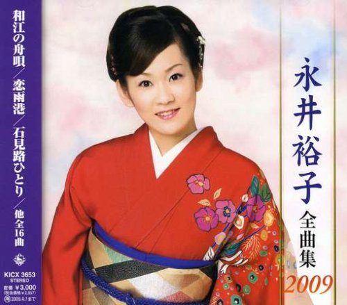 【中古】(CD)永井裕子全曲集2009／永井裕子