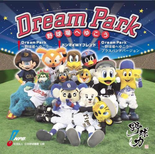 【中古】(CD)日本野球機構オフィシャルソング Dream Park~野球場へゆこう~／鈴木雄大 Dream Park Kids Project