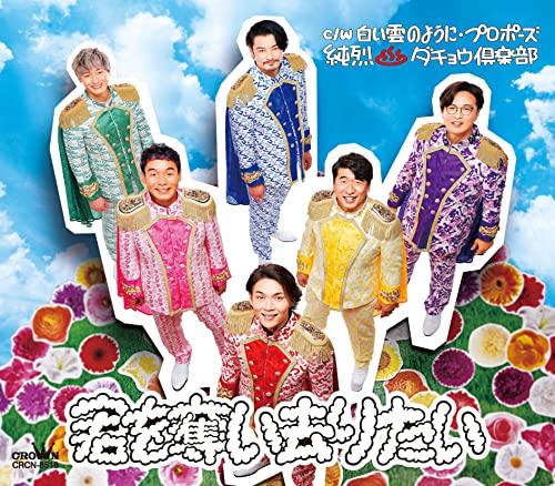 純烈&amp;ダチョウ倶楽部形式：CD【商品状態など】未開封。 中古品のため商品は多少のキズ・使用感がございます。画像はイメージです。記載がない限り帯・初回特典やメーカー特典などは付属致しません。プロダクト、ダウンロードコードは使用できません。万が一、品質不備があった場合は返金対応致します。(管理ラベルは跡が残らず剥がせる物を使用しています。）【2026/08/04 15:46:47 出品商品】