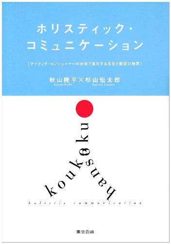 【中古】ホリスティック・コミュニケーション／秋山 隆平、杉山 恒太郎