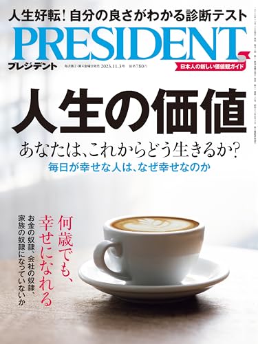 【中古】人生の価値（プレジデント2023年11/3号）／プレジデント社のサムネイル