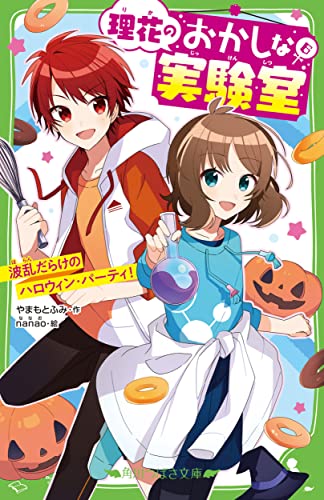 【中古】理花のおかしな実験室(6) 波乱だらけのハロウィン・パーティ! (角川つばさ文庫)／やまもと ふみ