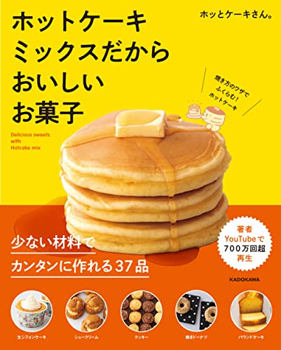 【中古】ホットケーキミックスだからおいしいお菓子／ホッとケーキさん。