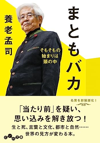 まともバカ～そもそもの始まりは頭の中 (だいわ文庫)／養老孟司