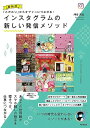 【中古】「こだわり」からオファーにつながる! 最新版 インスタグラムの新しい発信メソッド (DO BOOKS)/艸谷 真由