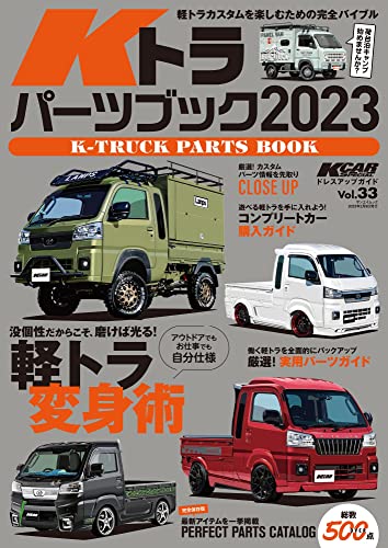 KCARスペシャル Vol.33 Kトラ パーツブック 2023 KCARスペシャル　ドレスアップガイドシリーズ (サンエイムック)