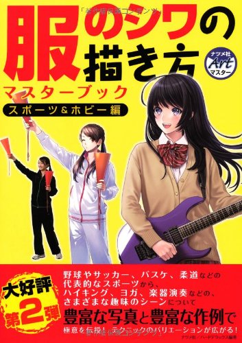 【中古】服のシワの描き方マスターブック スポーツ&ホビー編 (ナツメ社Artマスター)