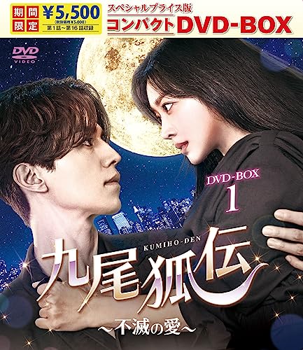 【中古】九尾狐伝〜不滅の愛〜 スペシャルプライス版コンパクトDVD-BOX1＜期間限定＞ [DVD]／イ・ドンウク、チョ・ボア、キム・ボムのサムネイル