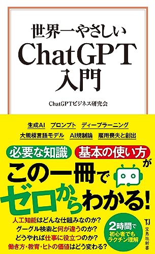 【中古】世界一やさしい ChatGPT入門 (宝島社新書)／ChatGPTビジネス研究会