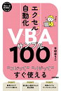 【中古】スピードマスター エクセル自動化 VBAサンプル100 コピってイジってすぐ使える/今村 ゆうこ