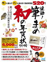 【中古】速効!筆まめ 和の年賀状2019/速効!筆まめ 和の年賀状編集部